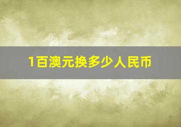 1百澳元换多少人民币