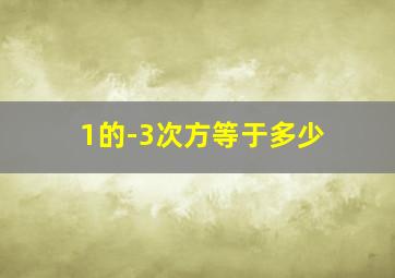 1的-3次方等于多少