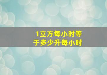 1立方每小时等于多少升每小时