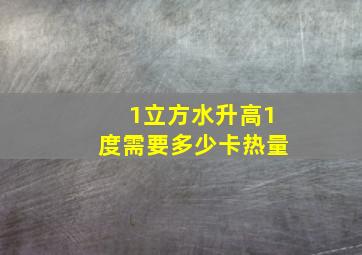 1立方水升高1度需要多少卡热量