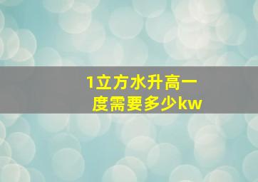 1立方水升高一度需要多少kw