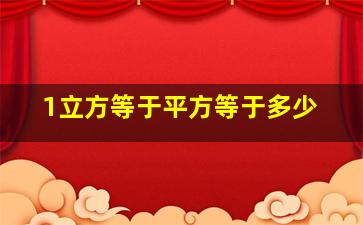 1立方等于平方等于多少