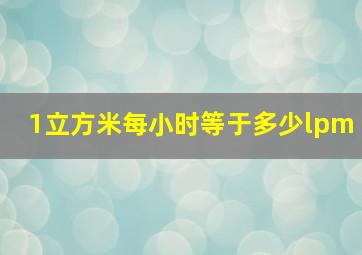 1立方米每小时等于多少lpm