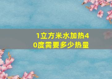 1立方米水加热40度需要多少热量