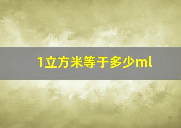 1立方米等于多少ml