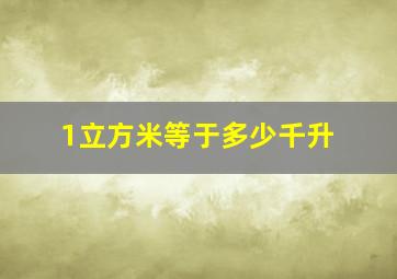 1立方米等于多少千升