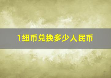 1纽币兑换多少人民币