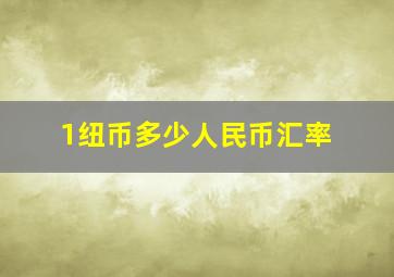 1纽币多少人民币汇率