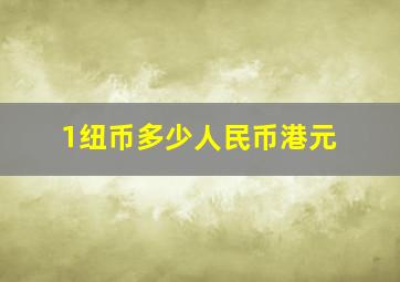 1纽币多少人民币港元