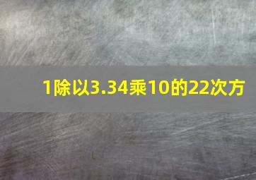 1除以3.34乘10的22次方