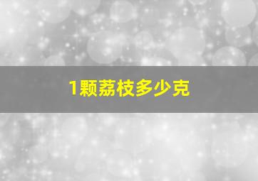 1颗荔枝多少克