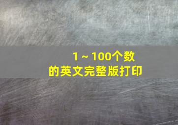 1～100个数的英文完整版打印