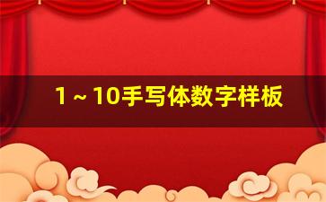 1～10手写体数字样板