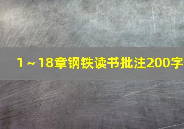 1～18章钢铁读书批注200字