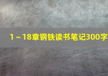 1～18章钢铁读书笔记300字