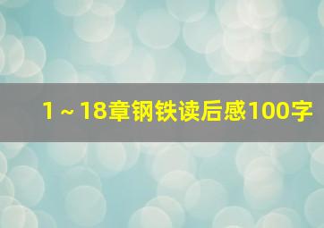 1～18章钢铁读后感100字