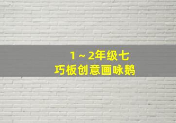 1～2年级七巧板创意画咏鹅