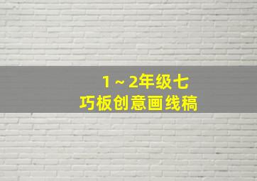 1～2年级七巧板创意画线稿