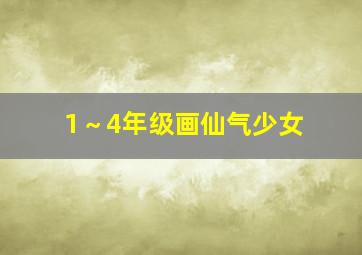 1～4年级画仙气少女