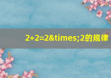 2+2=2×2的规律