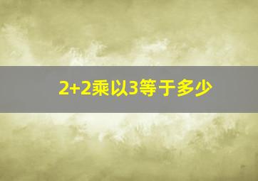 2+2乘以3等于多少