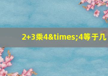 2+3乘4×4等于几