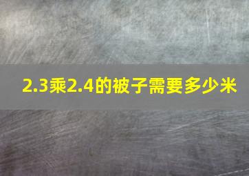 2.3乘2.4的被子需要多少米