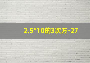 2.5*10的3次方-27