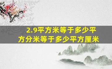 2.9平方米等于多少平方分米等于多少平方厘米