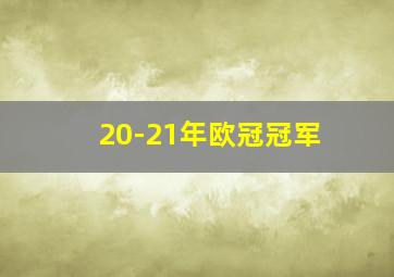 20-21年欧冠冠军