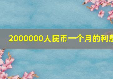 2000000人民币一个月的利息