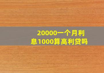 20000一个月利息1000算高利贷吗