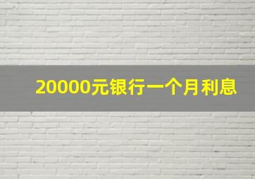 20000元银行一个月利息