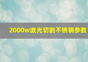 2000w激光切割不锈钢参数