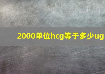 2000单位hcg等于多少ug