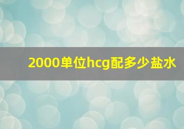 2000单位hcg配多少盐水