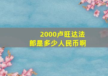 2000卢旺达法郎是多少人民币啊