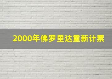 2000年佛罗里达重新计票