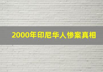 2000年印尼华人惨案真相