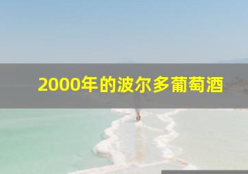 2000年的波尔多葡萄酒