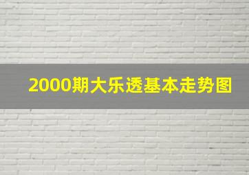 2000期大乐透基本走势图