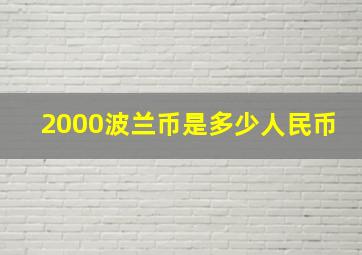 2000波兰币是多少人民币