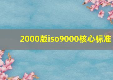 2000版iso9000核心标准