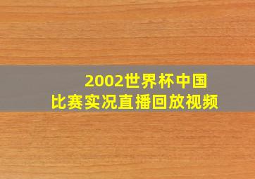 2002世界杯中国比赛实况直播回放视频