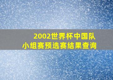 2002世界杯中国队小组赛预选赛结果查询