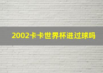 2002卡卡世界杯进过球吗