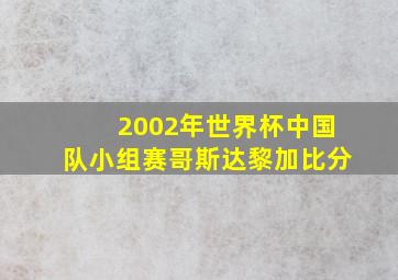 2002年世界杯中国队小组赛哥斯达黎加比分