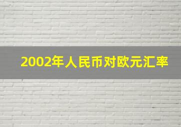 2002年人民币对欧元汇率