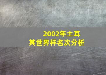 2002年土耳其世界杯名次分析