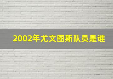 2002年尤文图斯队员是谁